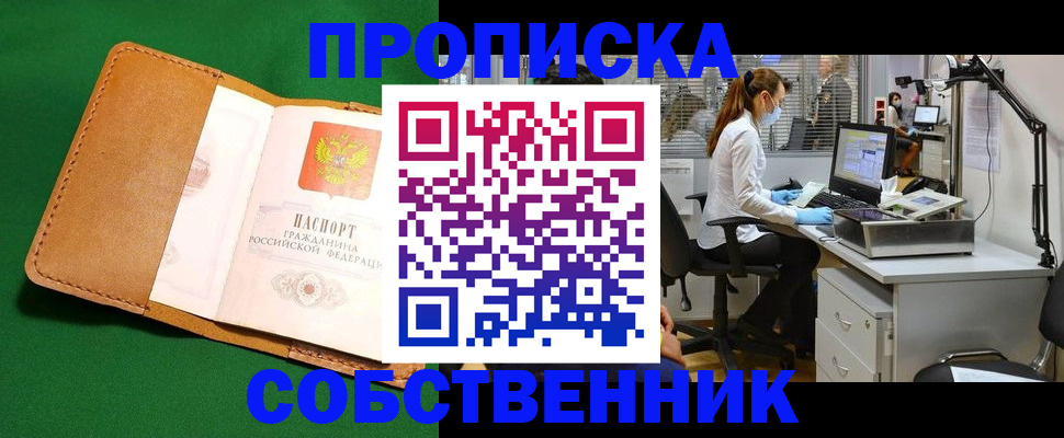 прописка регистрация в Оренбурге